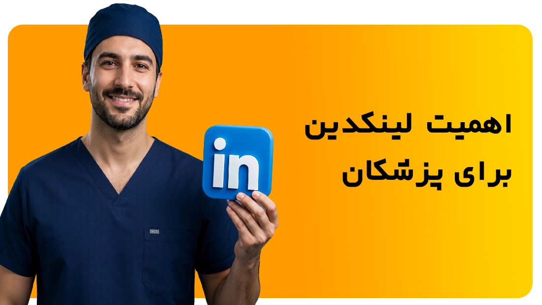 اهمیت لینکدین برای پزشکان