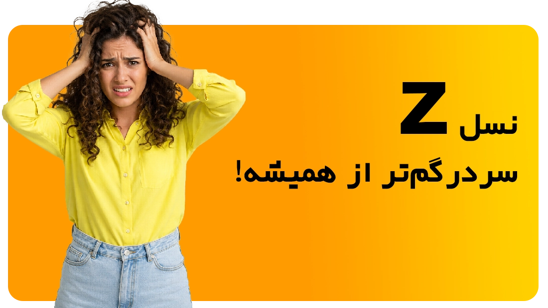 سردرگمی نسل زد