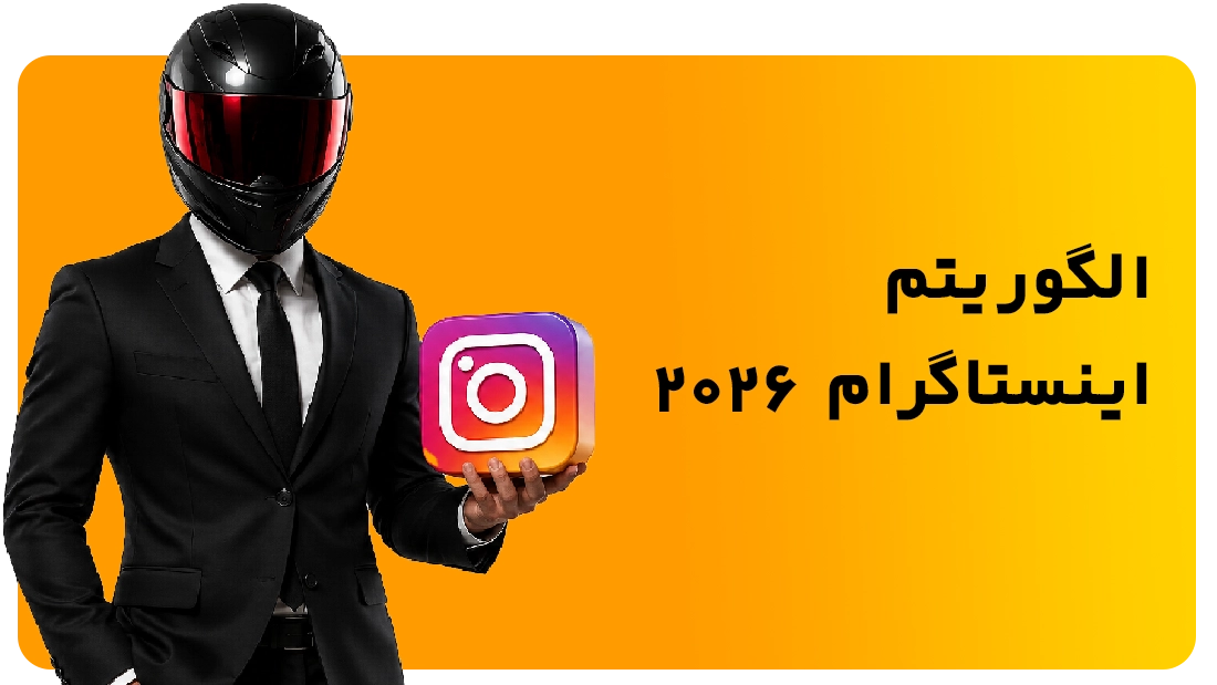 الگوریتم اینستاگرام ۲۰۲۶